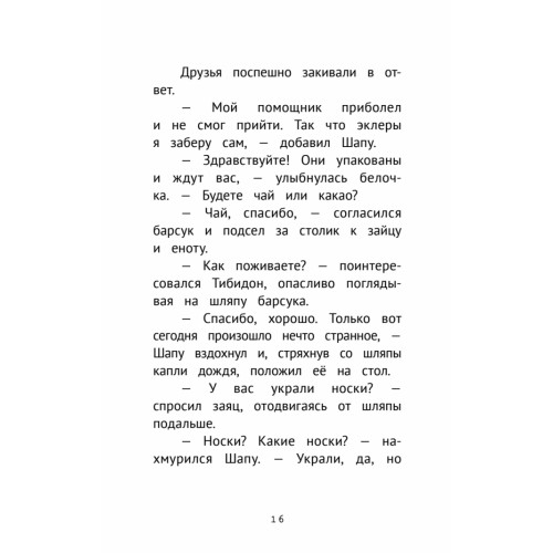 Детективное агентство "Сахарный пончик". Таинственное исчезновение шляпы