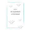 Будь с собой. Книга заботы о ментальном здоровье