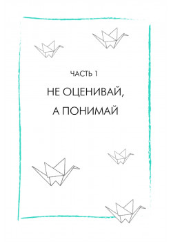 Будь с собой. Книга заботы о ментальном здоровье