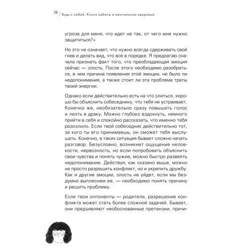 Будь с собой. Книга заботы о ментальном здоровье