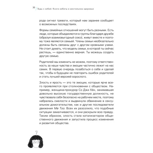 Будь с собой. Книга заботы о ментальном здоровье