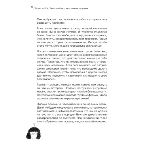 Будь с собой. Книга заботы о ментальном здоровье