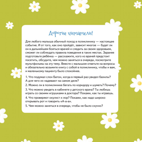 Слон Батон в поликлинике! Раскраска с героями - внутри под QR-кодом! Полезные сказки