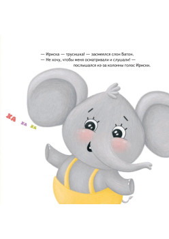 Слон Батон в поликлинике! Раскраска с героями - внутри под QR-кодом! Полезные сказки