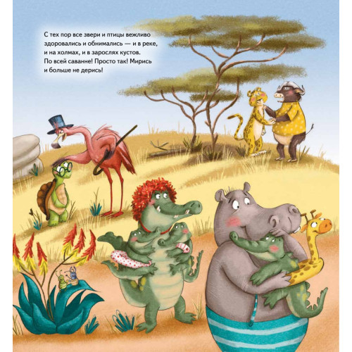 Мирись и больше не дерись! Учимся дружить. Полезные сказки