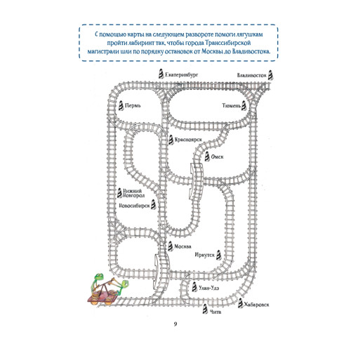 Квест. Аста-Ураган в России. 100 веселых заданий, лабиринты, карты, игры с наклейками.