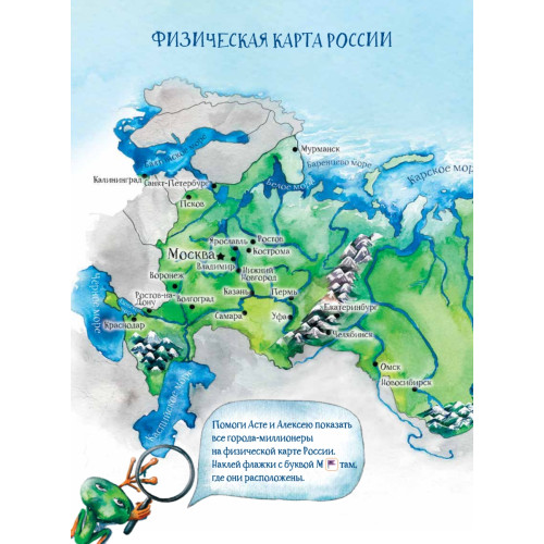 Квест. Аста-Ураган в России. 100 веселых заданий, лабиринты, карты, игры с наклейками.