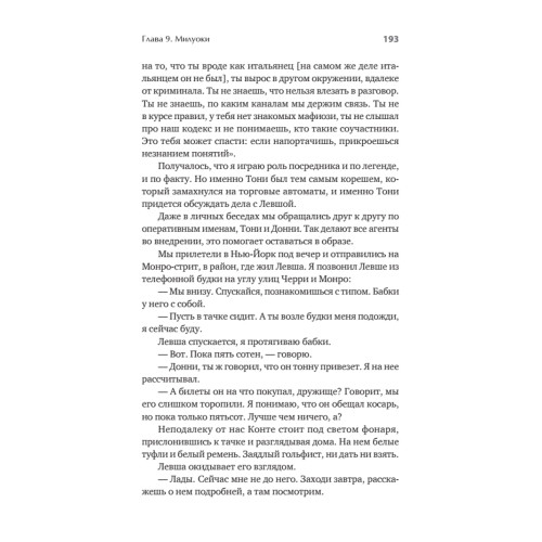 Донни Браско: моя тайная жизнь в мафии. Правдивая история агента ФБР Джозефа Пистоне. Предисловие Дмитрий Goblin Пучков