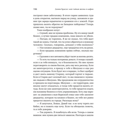 Донни Браско: моя тайная жизнь в мафии. Правдивая история агента ФБР Джозефа Пистоне. Предисловие Дмитрий Goblin Пучков
