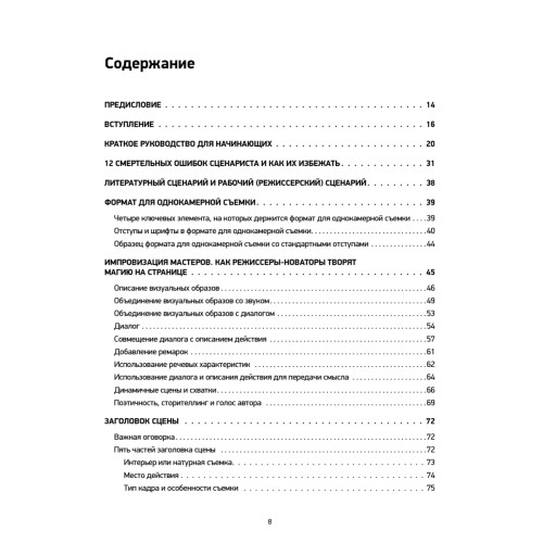 Голливудский стандарт. Руководство по формату и стилю сценария