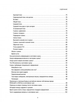 Голливудский стандарт. Руководство по формату и стилю сценария