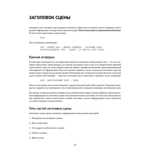 Голливудский стандарт. Руководство по формату и стилю сценария