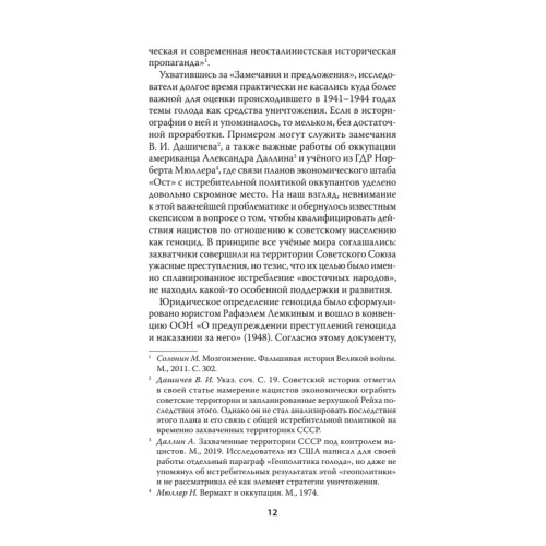 Война на уничтожение. Третий рейх и геноцид советского народа. Издание 2-е, перераб., доп.