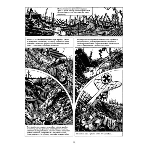 В окопах. Графический роман