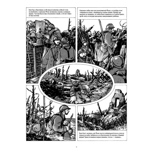 В окопах. Графический роман