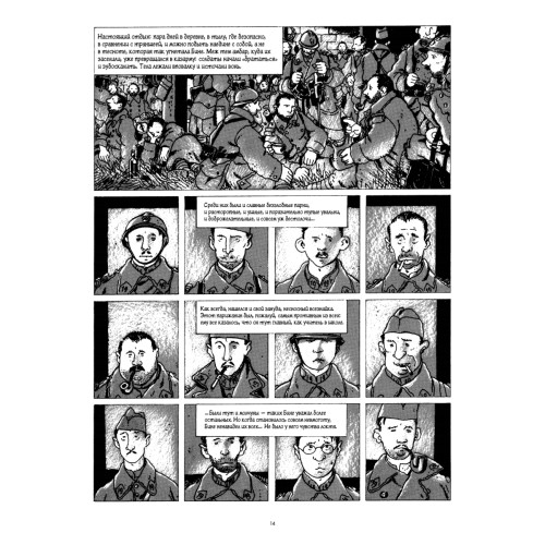 В окопах. Графический роман