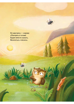 Кто подружится с совой? Колыбельная в стихах для непосед