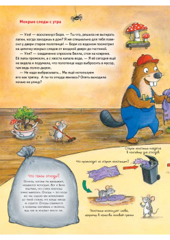 Бобёр Боря-следопыт! Спасаем планету. Книжка подготовишки