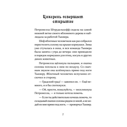 Петронелла и ледяная магия