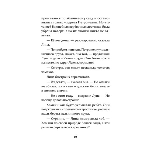 Петронелла и ледяная магия