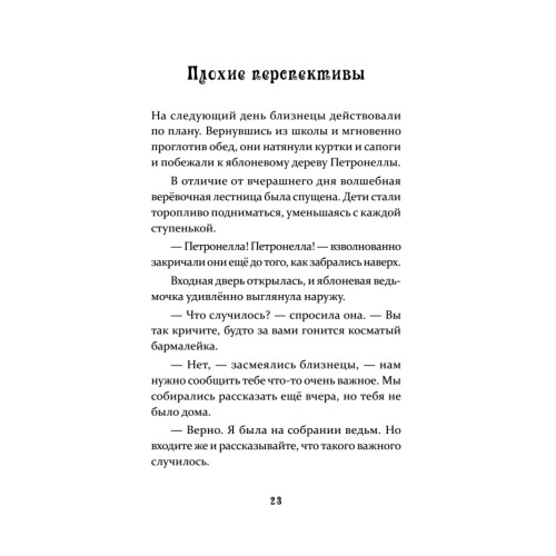 Петронелла и ледяная магия