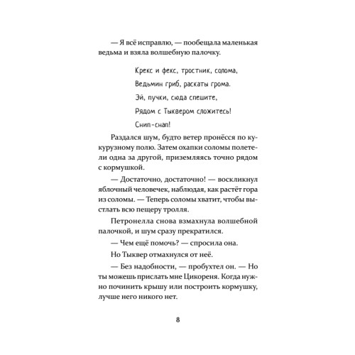 Петронелла и ледяная магия