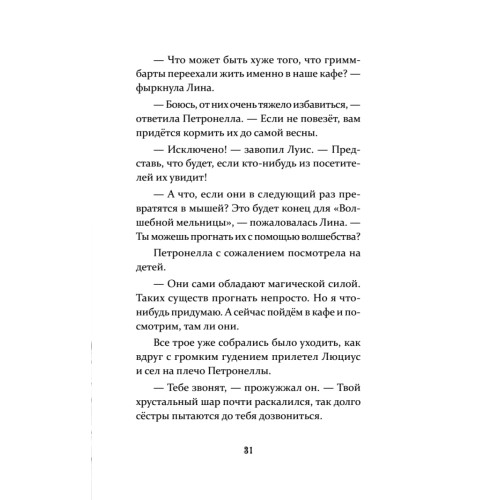 Петронелла и ледяная магия