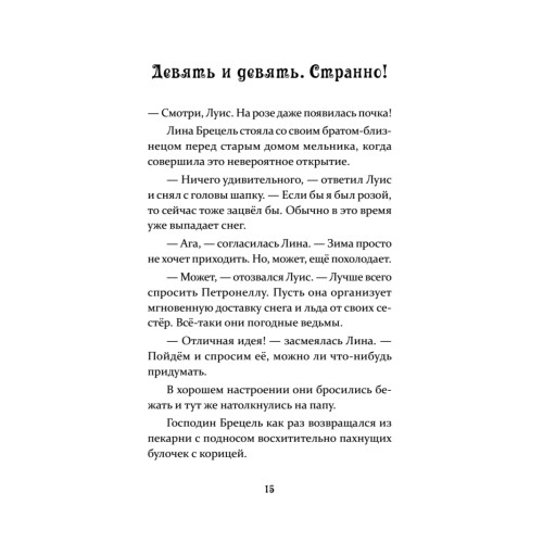 Петронелла и ледяная магия