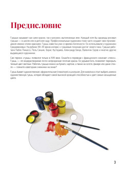 Школа рисования. Гуашь для начинающих