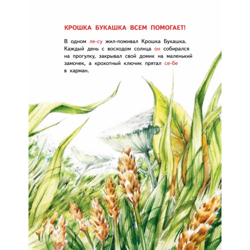 Крошка Букашка всем помогает! Сказки про дружбу. Книга для первого чтения