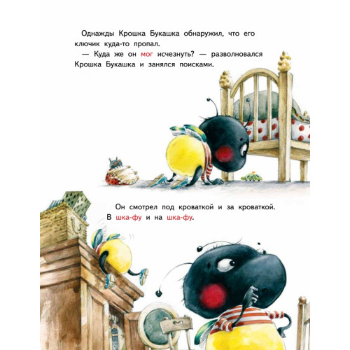 Крошка Букашка всем помогает! Сказки про дружбу. Книга для первого чтения