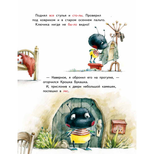 Крошка Букашка всем помогает! Сказки про дружбу. Книга для первого чтения