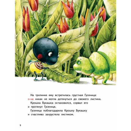 Крошка Букашка всем помогает! Сказки про дружбу. Книга для первого чтения