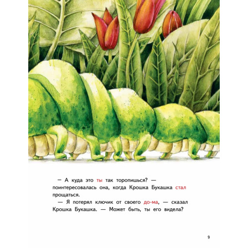 Крошка Букашка всем помогает! Сказки про дружбу. Книга для первого чтения