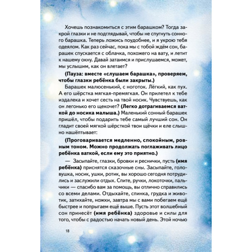 Спи, мой малыш! Сказки для засыпания. Советы для родителей