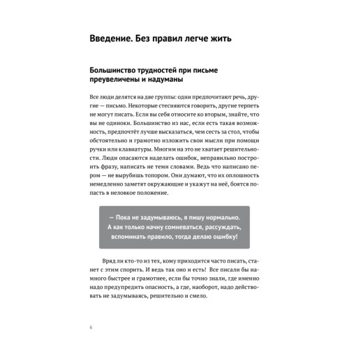 Пиши без правил: грамотность и речь в деловом и личном общении
