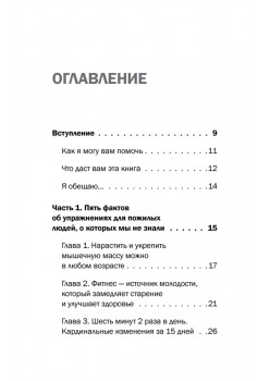 Фитнес 60+. Система «6 минут два раза в день» для восстановления силы, равновесия и энергии