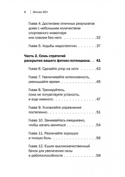 Фитнес 60+. Система «6 минут два раза в день» для восстановления силы, равновесия и энергии