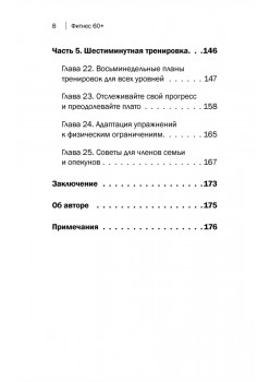 Фитнес 60+. Система «6 минут два раза в день» для восстановления силы, равновесия и энергии
