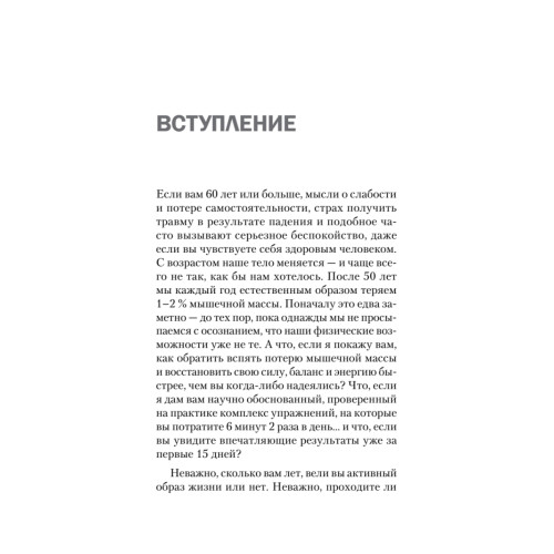 Фитнес 60+. Система «6 минут два раза в день» для восстановления силы, равновесия и энергии