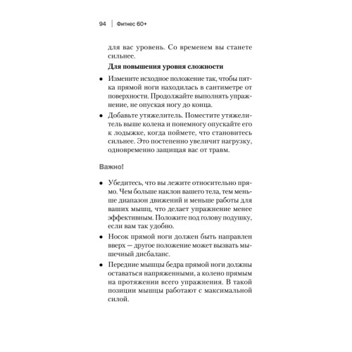 Фитнес 60+. Система «6 минут два раза в день» для восстановления силы, равновесия и энергии