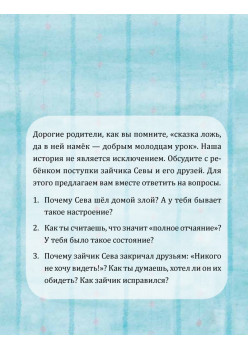Зайчик Сева обиделся! Полезные сказки