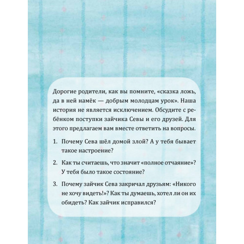 Зайчик Сева обиделся! Полезные сказки