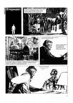 Этернавт. Графический роман