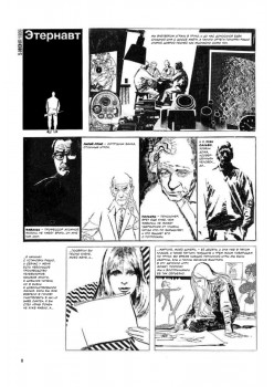 Этернавт. Графический роман