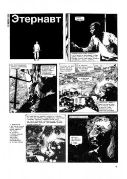 Этернавт. Графический роман