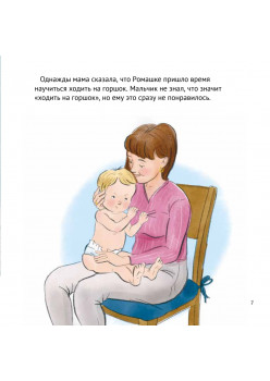 Малыш, пора на горшок! Сказка о приучении к горшку