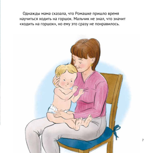Малыш, пора на горшок! Сказка о приучении к горшку
