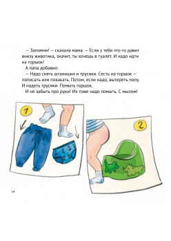 Малыш, пора на горшок! Сказка о приучении к горшку