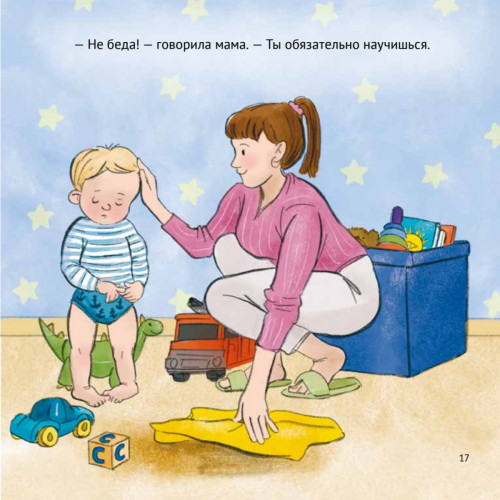 Малыш, пора на горшок! Сказка о приучении к горшку